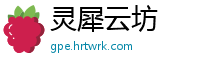 灵犀云坊